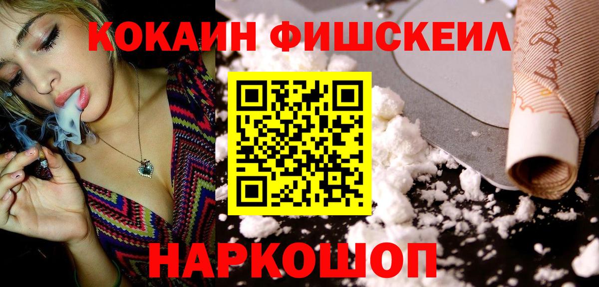 Кокаин  Cocaine Fish Scale  Вход с VPN  Добрянка 